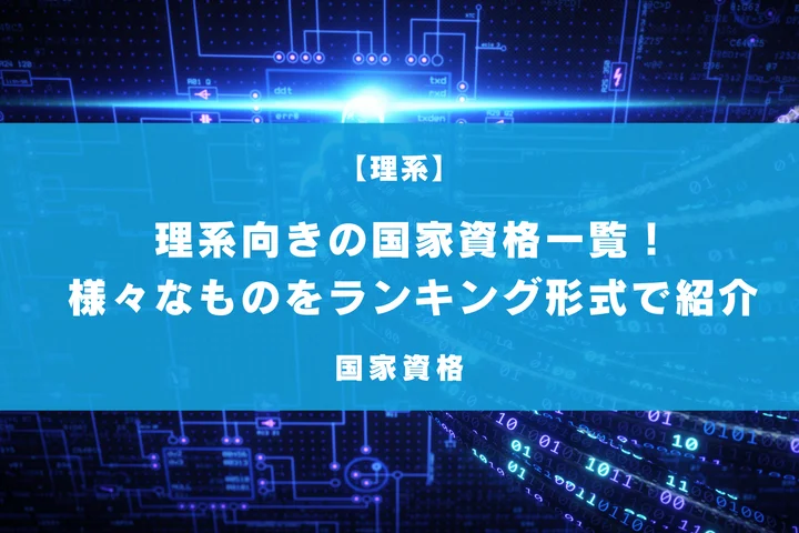 理系向きの国家資格一覧！人気なものや必要勉強時間などランキング形式で徹底解説